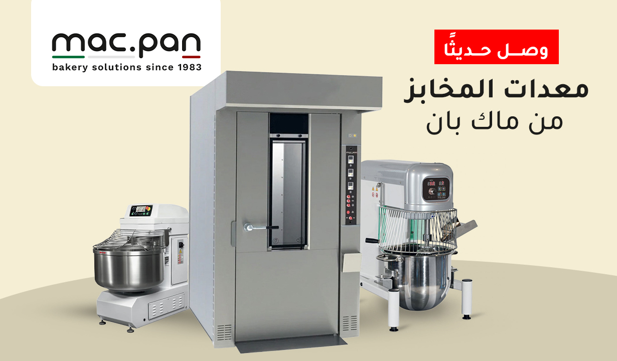 معدات المخابز من ماك بان